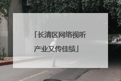 长清区网络视听产业又传佳绩