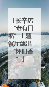 长辛店“老有口福”主题餐厅飘出“怀旧香”