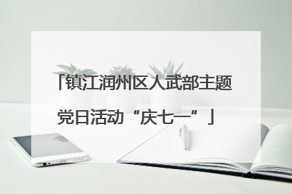 镇江润州区人武部主题党日活动“庆七一”