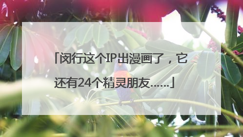 闵行这个IP出漫画了，它还有24个精灵朋友……