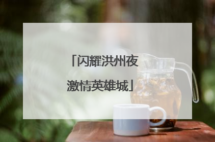 闪耀洪州夜 激情英雄城