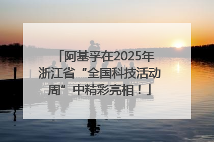 阿基孚在2025年浙江省“全国科技活动周”中精彩亮相！
