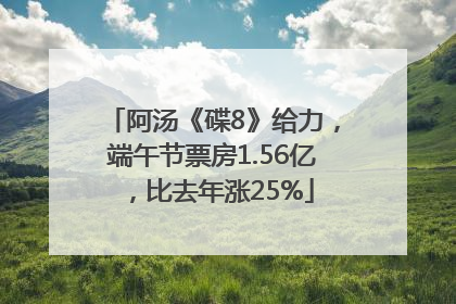 阿汤《碟8》给力，端午节票房1.56亿，比去年涨25%