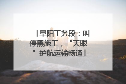 阜阳工务段：叫停黑施工，“天眼”护航运输畅通
