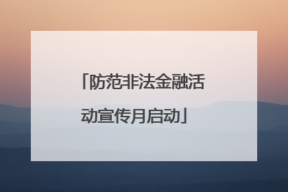 防范非法金融活动宣传月启动