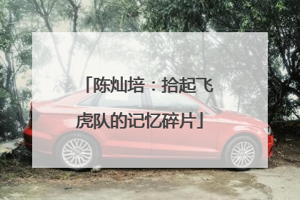 陈灿培：拾起飞虎队的记忆碎片