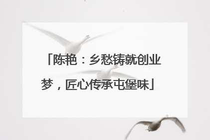 陈艳：乡愁铸就创业梦，匠心传承屯堡味