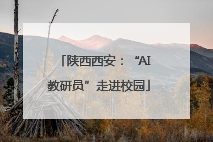 陕西西安：“AI教研员”走进校园