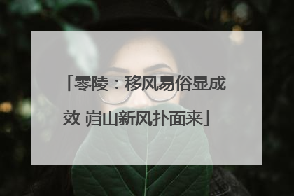 零陵：移风易俗显成效 岿山新风扑面来