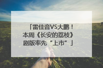 雷佳音VS大鹏！本周《长安的荔枝》剧版率先“上市”