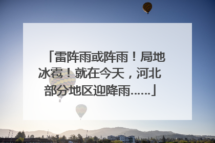 雷阵雨或阵雨！局地冰雹！就在今天，河北部分地区迎降雨……