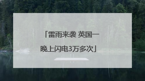 雷雨来袭 英国一晚上闪电3万多次