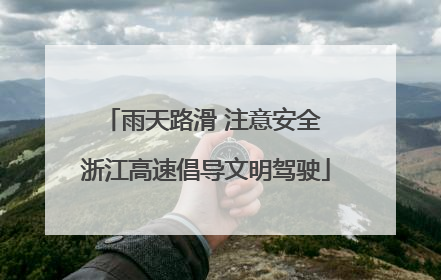 雨天路滑 注意安全 浙江高速倡导文明驾驶