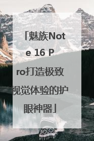 魅族Note 16 Pro打造极致视觉体验的护眼神器