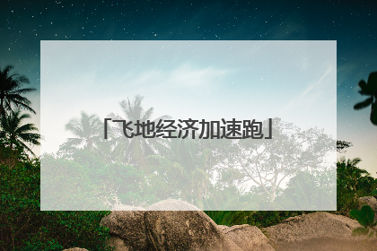 飞地经济加速跑