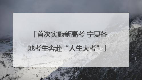 首次实施新高考 宁夏各地考生奔赴“人生大考”