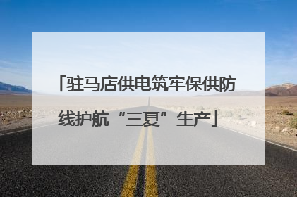 驻马店供电筑牢保供防线护航“三夏”生产