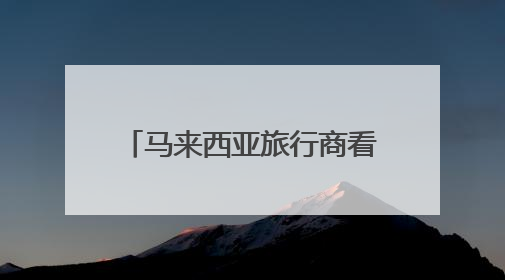 马来西亚旅行商看好安徽文旅产品