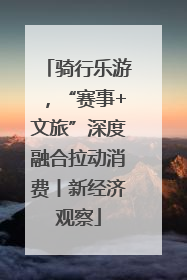 骑行乐游，“赛事+文旅”深度融合拉动消费丨新经济观察