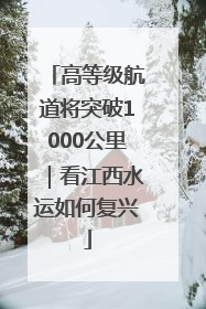 高等级航道将突破1000公里｜看江西水运如何复兴