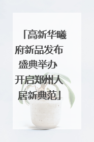 高新华曦府新品发布盛典举办 开启郑州人居新典范