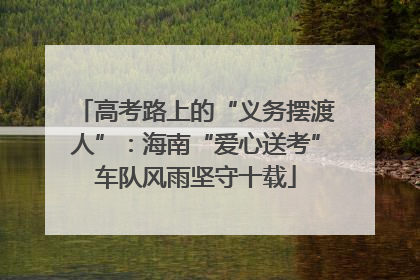 高考路上的“义务摆渡人”：海南“爱心送考”车队风雨坚守十载