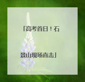 高考首日！石景山现场直击