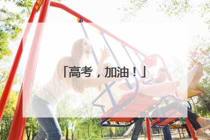 高考，加油！