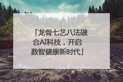 龙骨七艺八法融合AI科技，开启数智健康新时代