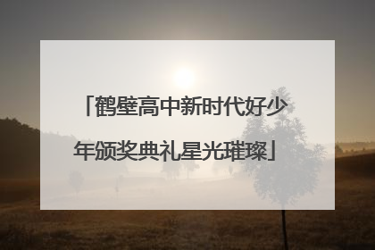 鹤壁高中新时代好少年颁奖典礼星光璀璨