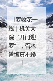 麦收第一线｜机关大院“开门迎麦”，管水管饭真不赖
