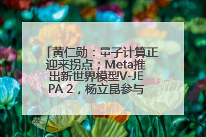 黄仁勋：量子计算正迎来拐点；Meta推出新世界模型V-JEPA 2，杨立昆参与开发丨全球科技早参