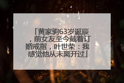 黄家驹63岁诞辰，前女友至今戴着订婚戒指，叶世荣：我感觉他从未离开过