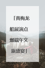 黄梅龙船展演点燃端午文旅盛宴