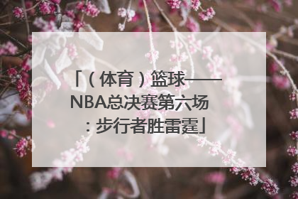 （体育）篮球——NBA总决赛第六场：步行者胜雷霆