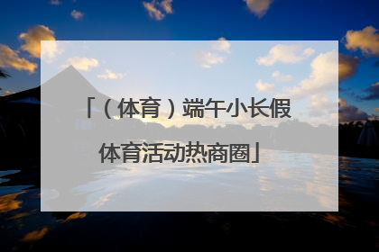 （体育）端午小长假 体育活动热商圈