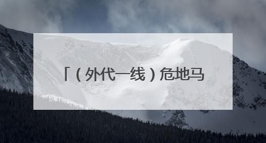 （外代一线）危地马拉富埃戈火山喷发