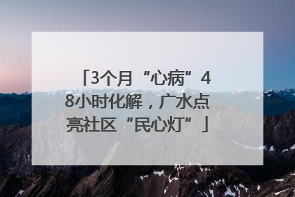 3个月“心病”48小时化解，广水点亮社区“民心灯”