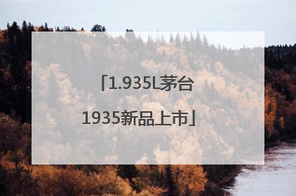 1.935L茅台1935新品上市
