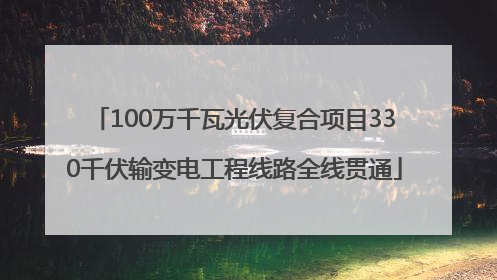 100万千瓦光伏复合项目330千伏输变电工程线路全线贯通