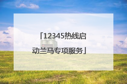 12345热线启动兰马专项服务
