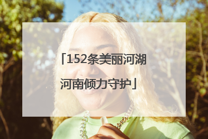 152条美丽河湖 河南倾力守护