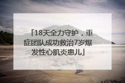 18天全力守护，重症团队成功救治7岁爆发性心肌炎患儿