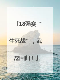 18强赛“生死战”，武磊回归！