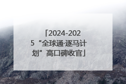 2024-2025“全球通·逐马计划”高口碑收官