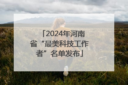 2024年河南省“最美科技工作者”名单发布