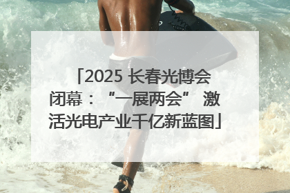 2025 长春光博会闭幕：“一展两会” 激活光电产业千亿新蓝图