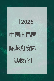 2025中国南昌国际龙舟赛圆满收官