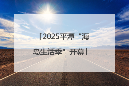 2025平潭“海岛生活季”开幕