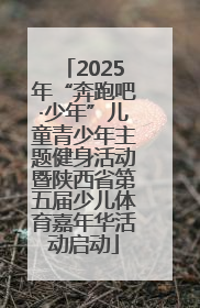 2025年“奔跑吧·少年”儿童青少年主题健身活动暨陕西省第五届少儿体育嘉年华活动启动